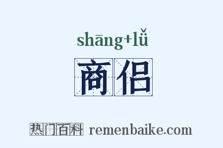 商侣是什么意思的图片